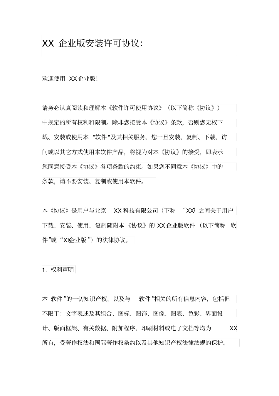 杀毒软件企业版安装许可协议_第1页