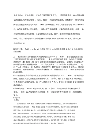 杀菌的F值D值Z值