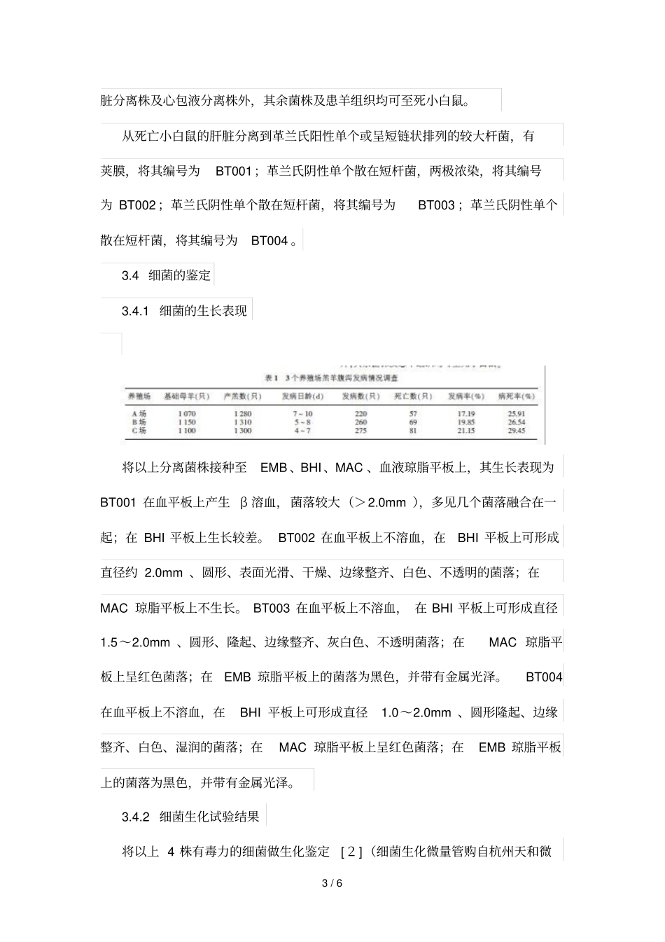 杂交羔羊腹泻病原菌分离鉴定与防治_第3页