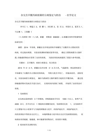 杂交羔羊腹泻病原菌分离鉴定与防治