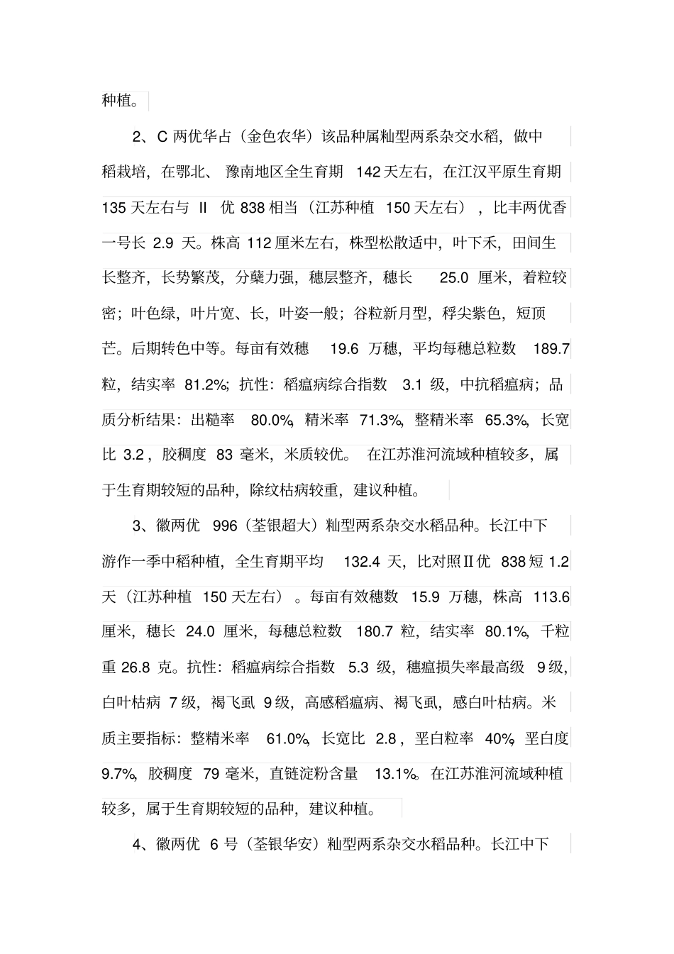 杂交水稻品种情况分析汇总_第3页
