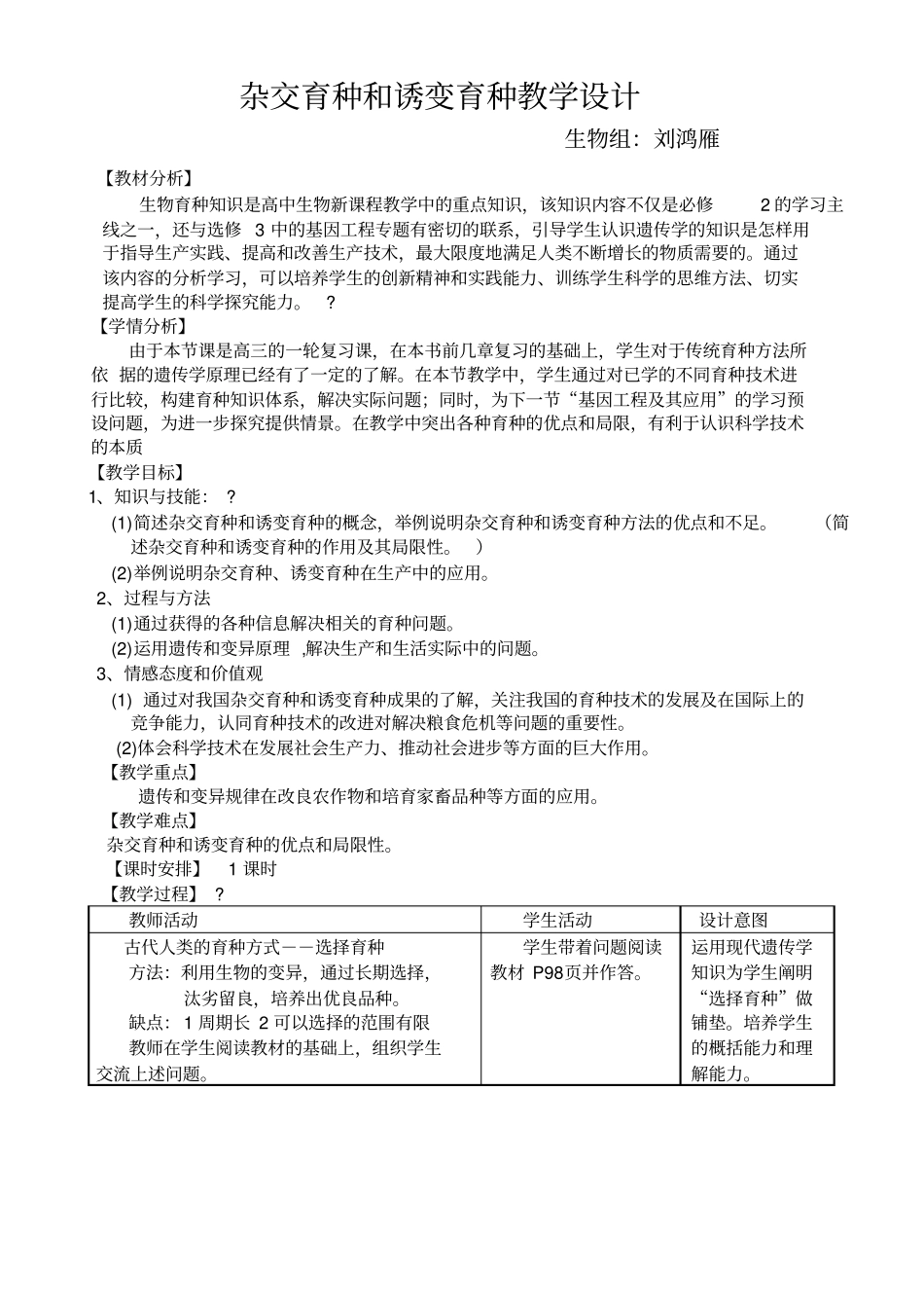杂交育种与诱变育种教学设计_第1页