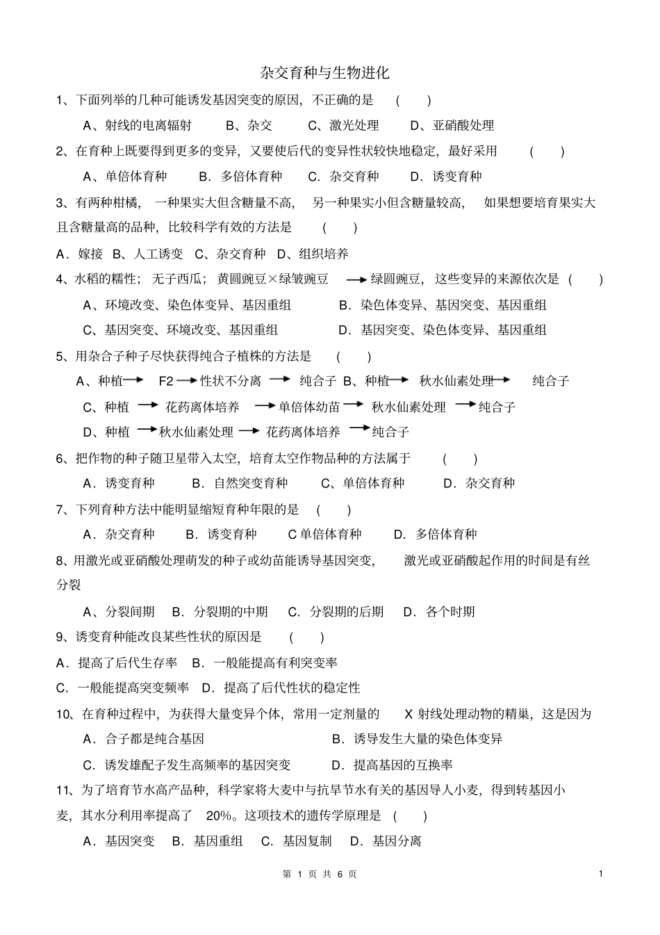 杂交育种与生物进化练习题汇总_第1页