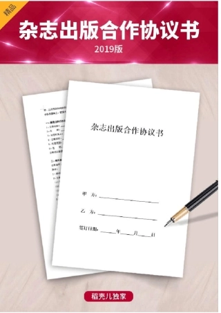 杂志出版合作协议书范本可编辑