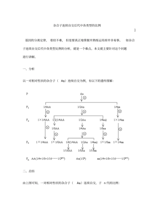 杂合子连续自交后代中各类型的比例