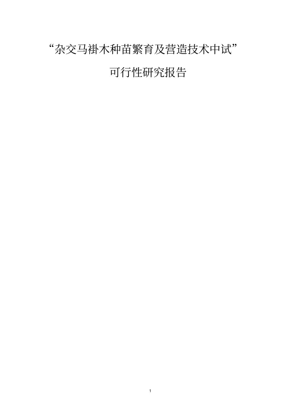 杂交马褂木种苗繁育及营造技术中试可行性研究报告_第1页