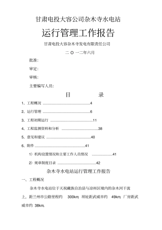 杂木寺水电站运行管理报告报告新编