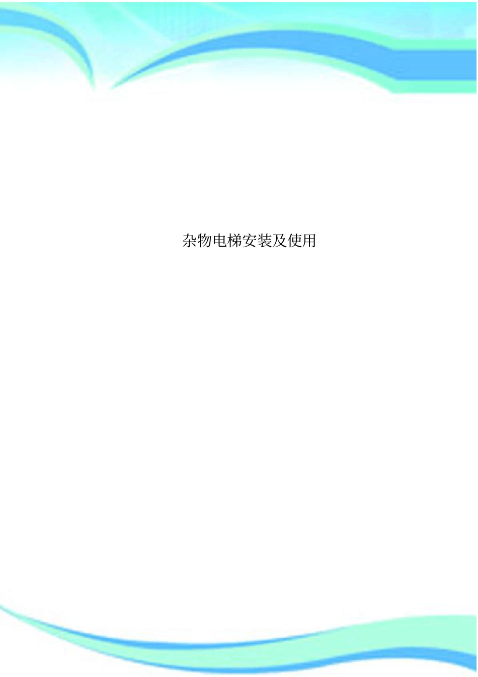 杂物电梯安装及使用_第1页
