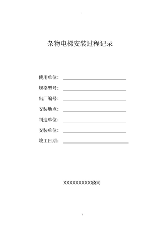 杂物电梯安装过程记录27449