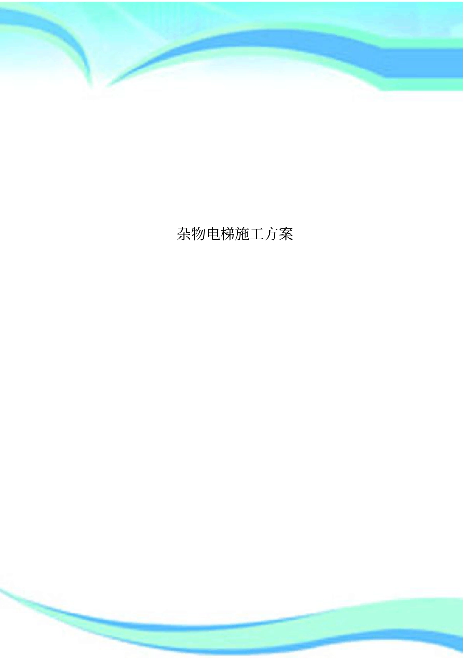 杂物电梯施工实施方案_第1页