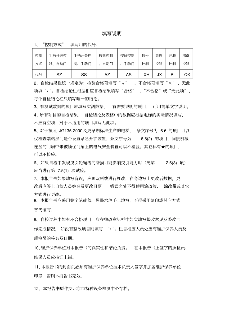 杂物电梯定期检验自检报告书曳引式分析_第2页