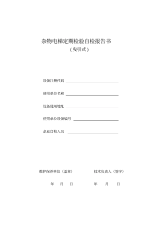 杂物电梯定期检验自检报告书曳引式分析