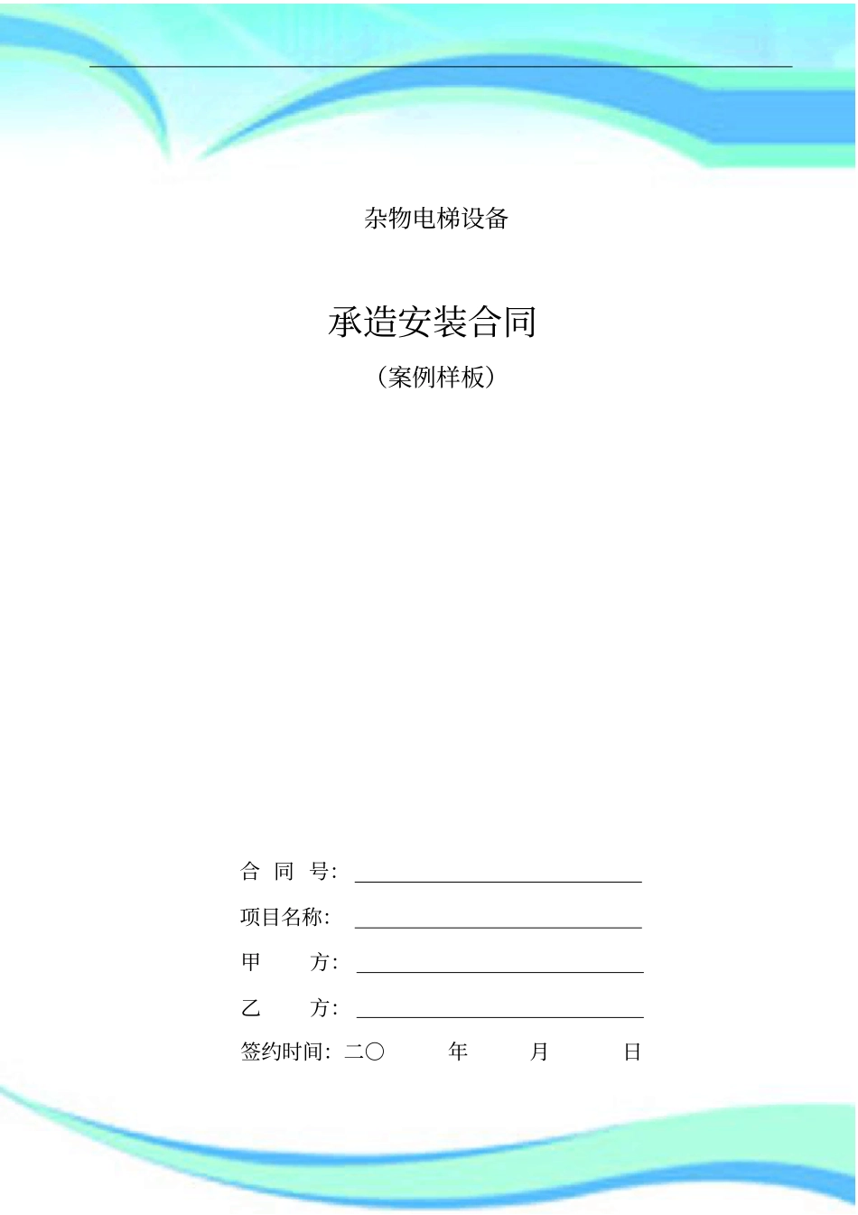 杂物电梯餐梯合同_第3页