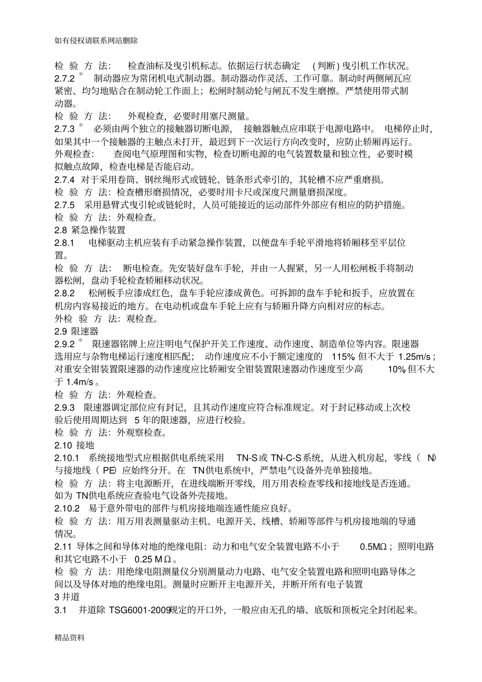 杂物电梯检验规程教程文件_第3页