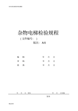 杂物电梯检验规程教程文件