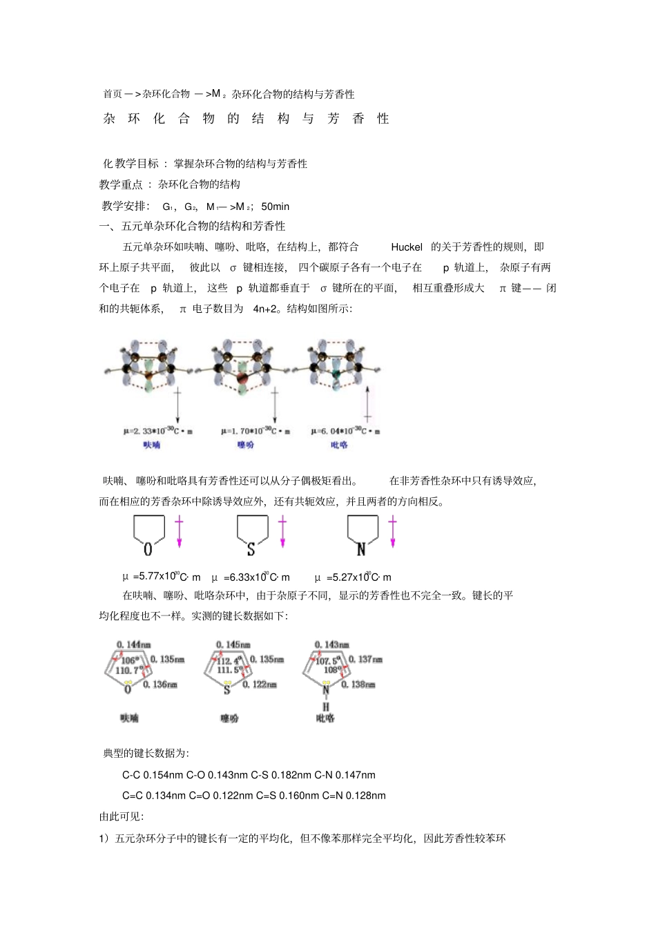 杂环化合物的结构与芳香性_第1页