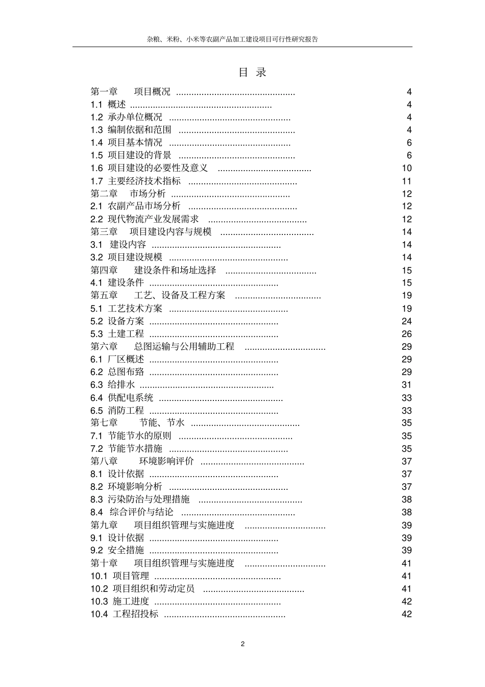 杂粮、米粉、小米等农副产品加工建设项目可行性研究报告_第2页