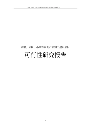 杂粮、米粉、小米等农副产品加工建设项目可行性研究报告