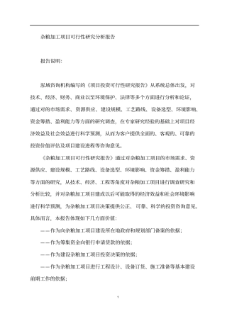 杂粮加工项目可行性研究分析报告