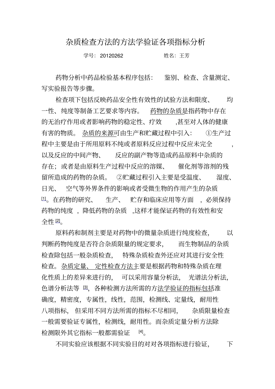 杂质检查方法的方法学验证各项指标分析汇总_第1页