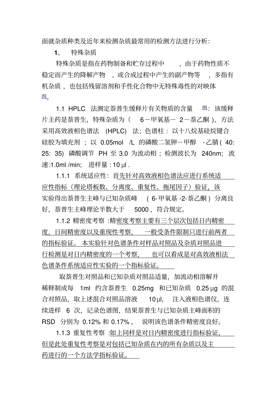 杂质检查方法的方法学验证各项指标分析汇总_第2页