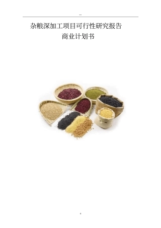 杂粮深加工项目可行性研究报告