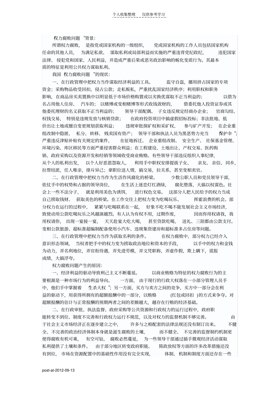 权力腐败问题_第1页