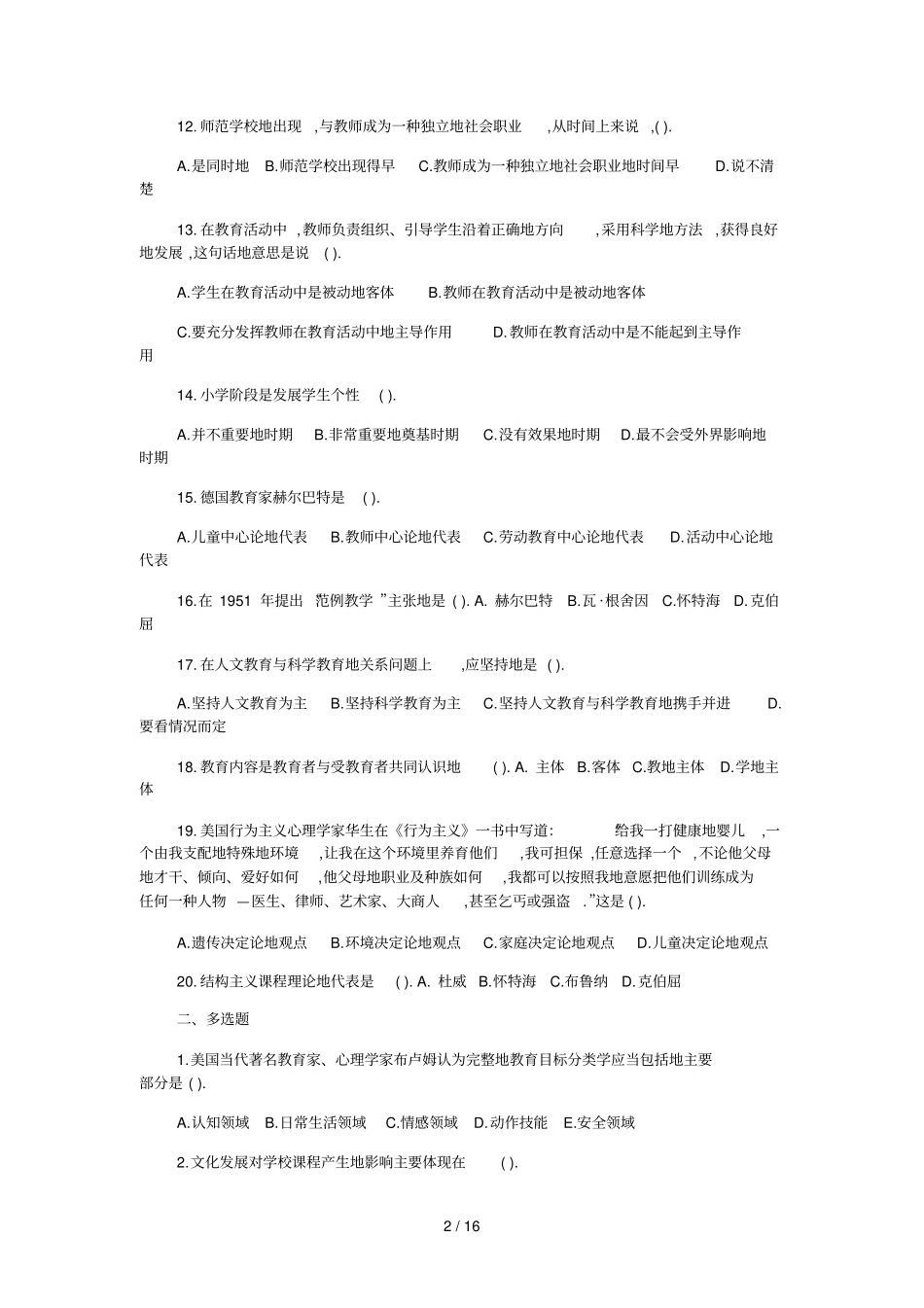 权威教师笔试教育学心理学及其答案_第2页