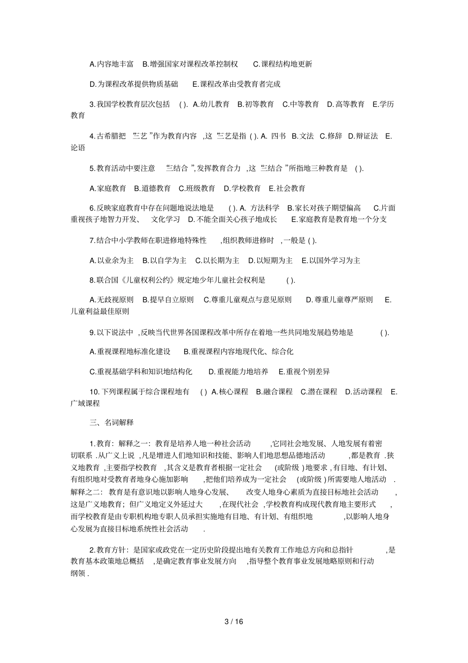 权威教师笔试教育学心理学及其答案_第3页