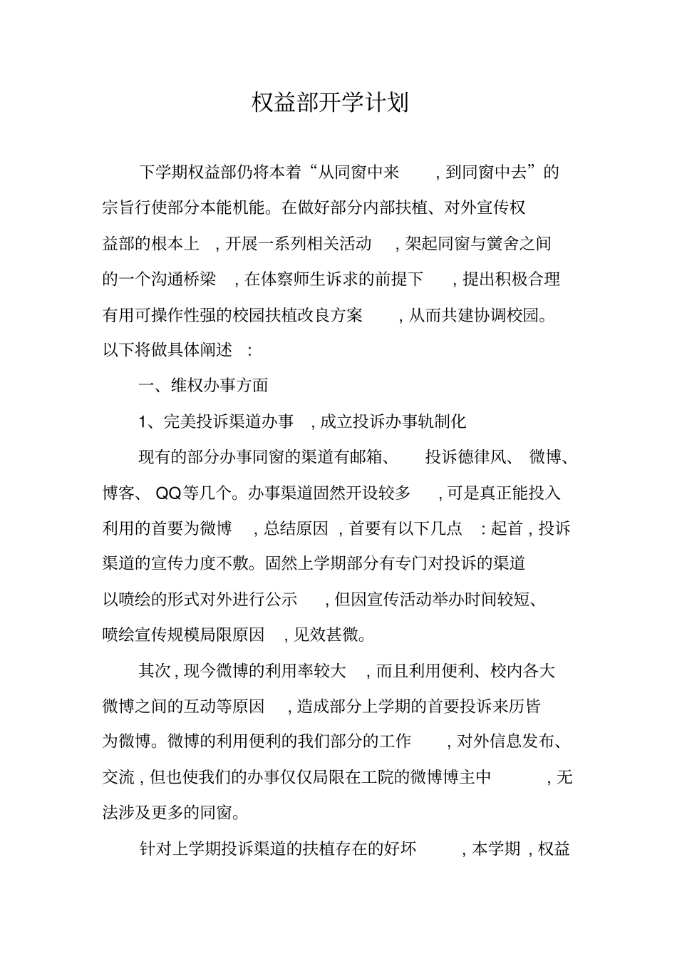 权益部开学计划_第1页