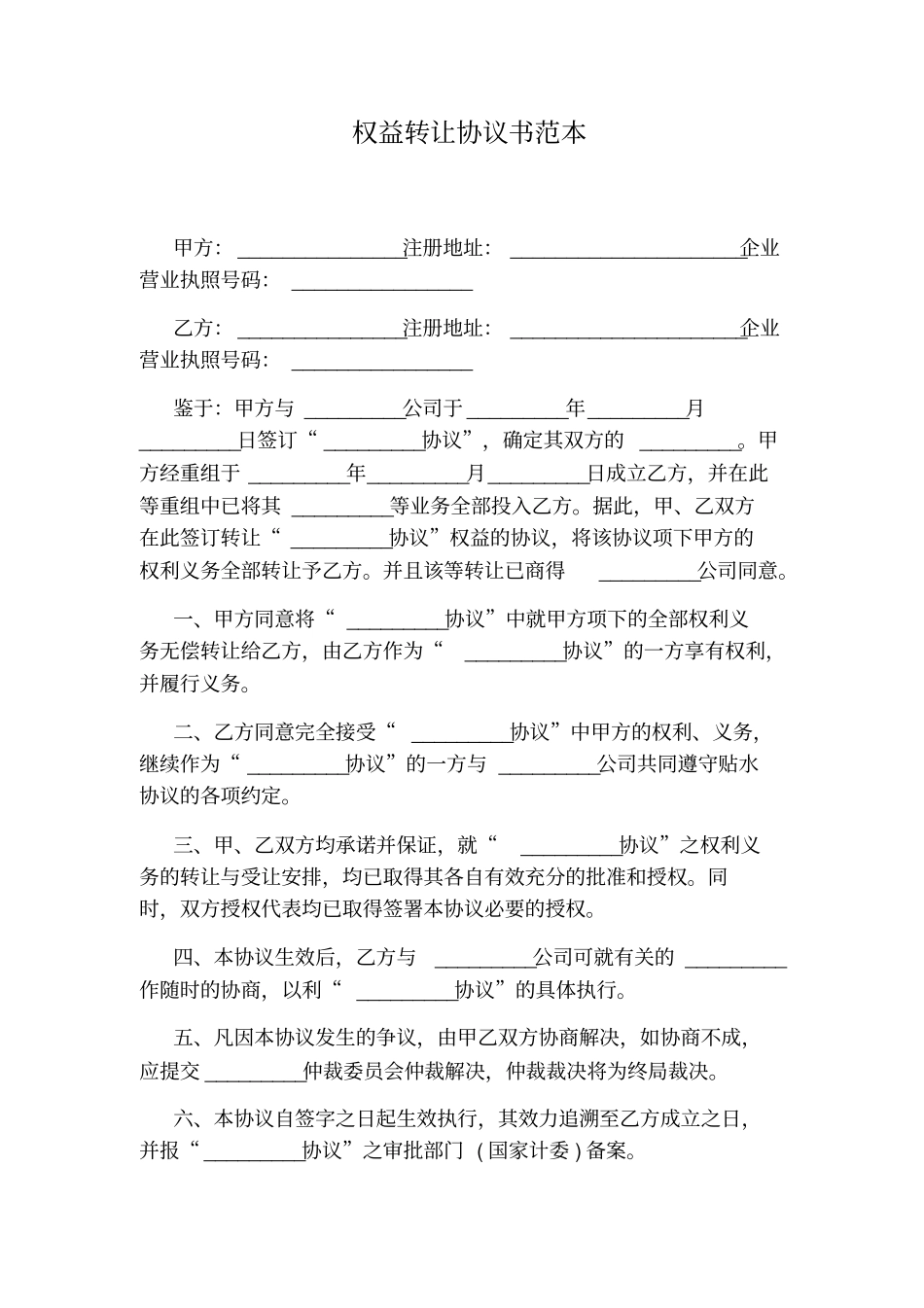 权益转让协议书范本_第1页