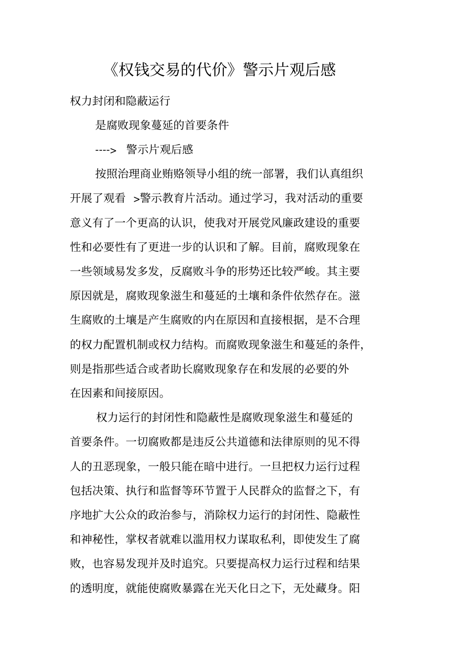 权钱交易的代价警示片观后感_第1页
