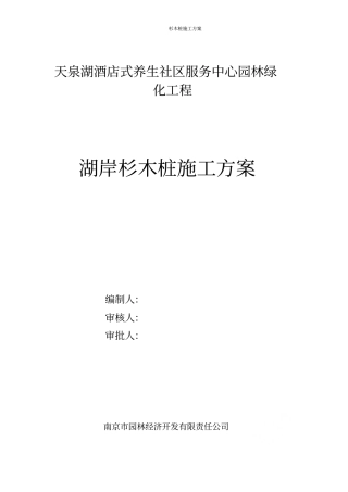 杉木桩施工方案