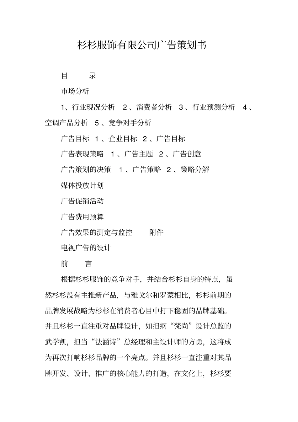 杉杉服饰有限公司广告策划书_第1页