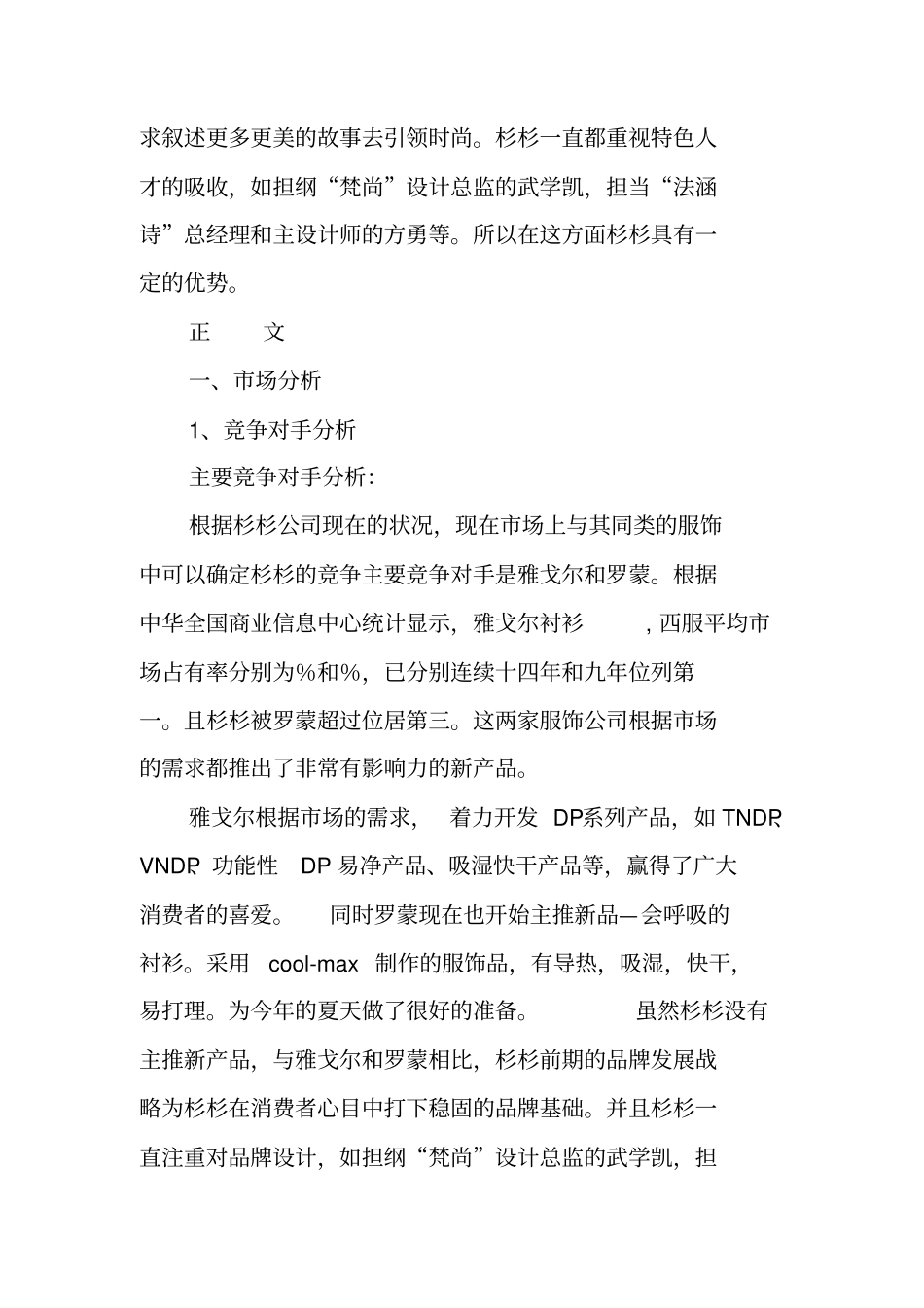 杉杉服饰有限公司广告策划书_第2页