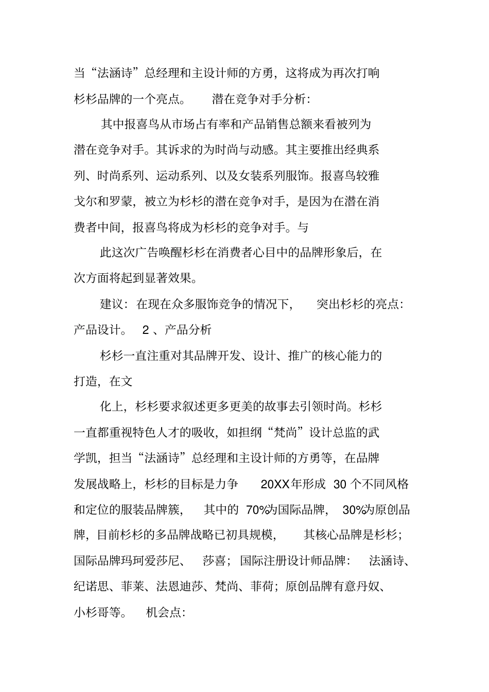 杉杉服饰有限公司广告策划书_第3页