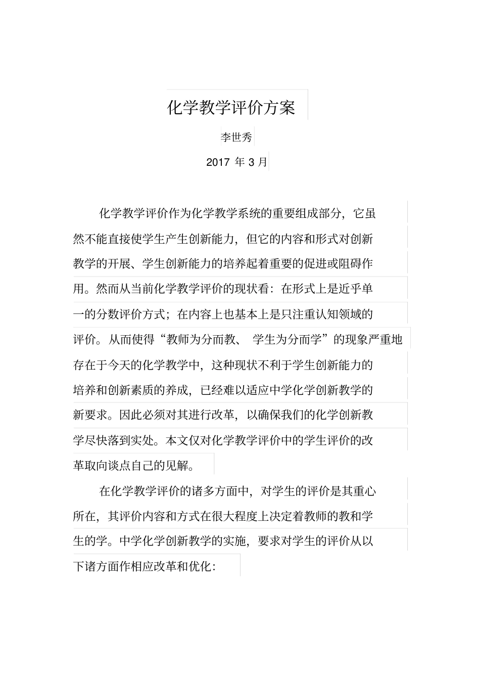 李世秀老师化学教学评价方案分析_第1页