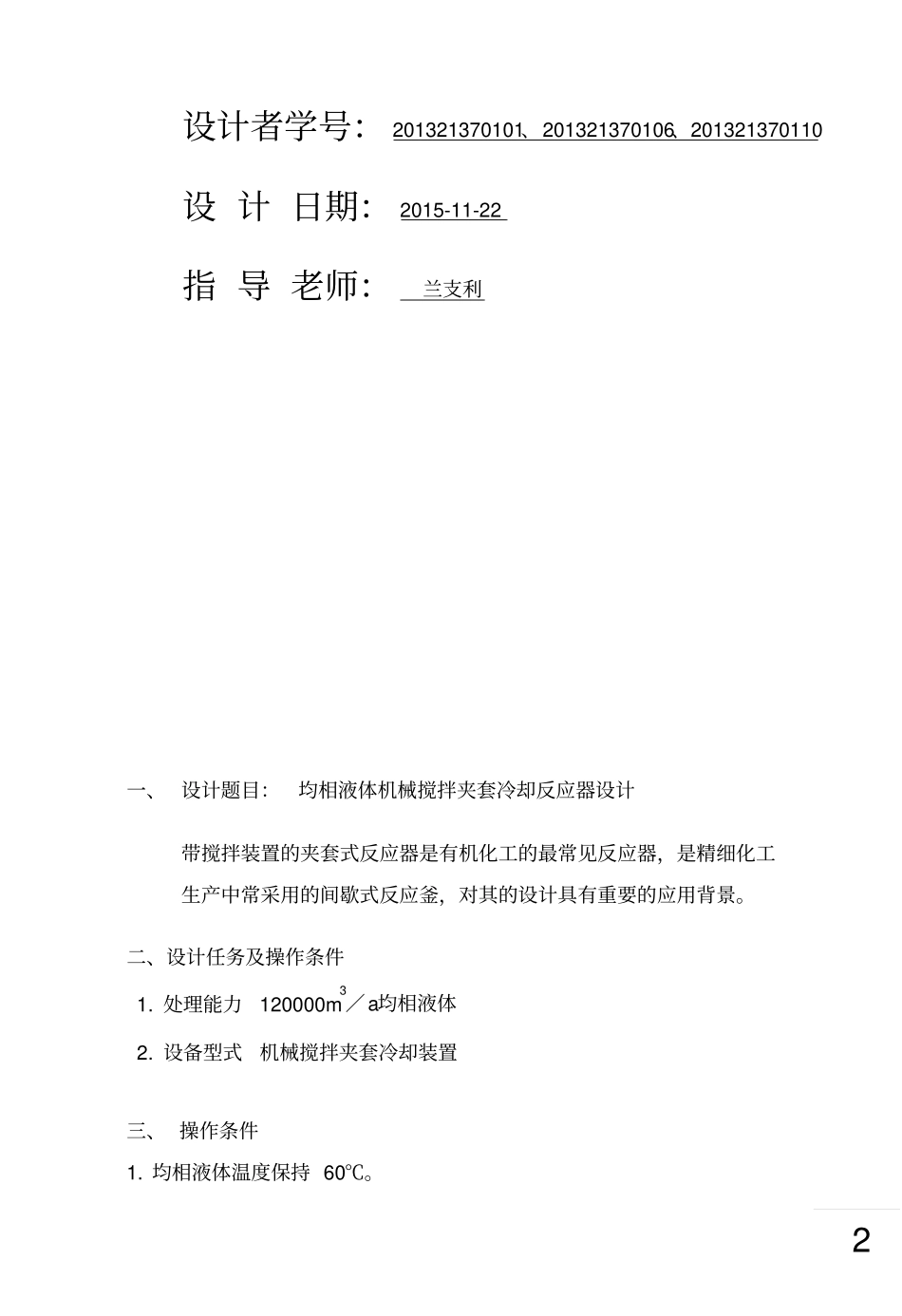 李乐乐均相液体机械搅拌夹套冷却反应器设计资料_第2页
