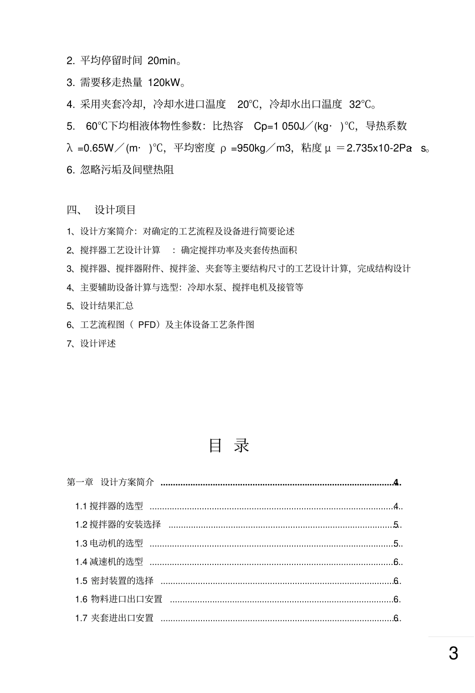 李乐乐均相液体机械搅拌夹套冷却反应器设计资料_第3页