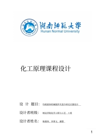 李乐乐均相液体机械搅拌夹套冷却反应器设计资料