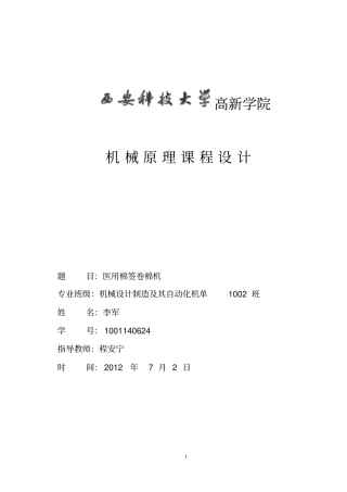 李军医用棉签卷棉机研发设计机械原理课程研发设计样本