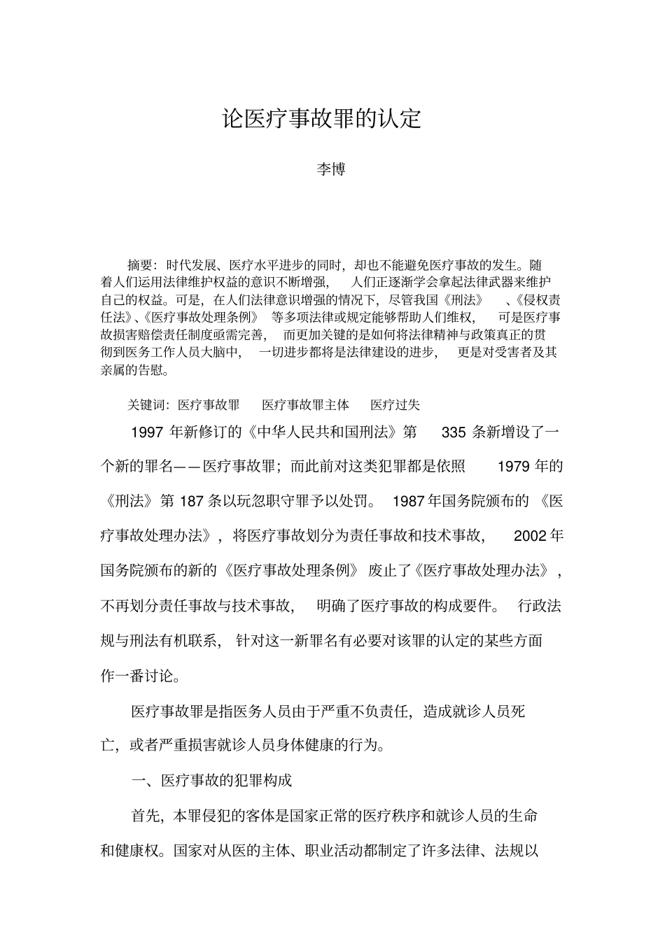 李博-论医疗事故罪认定应用_第2页