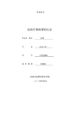 李博-论医疗事故罪认定应用