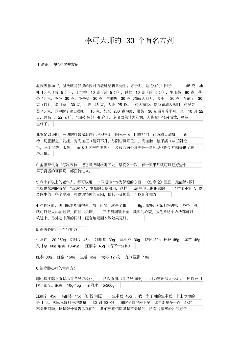 李可大师的30个有名方剂资料_第1页