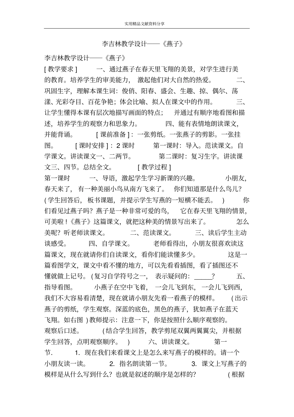 李吉林教学设计――燕子_第1页