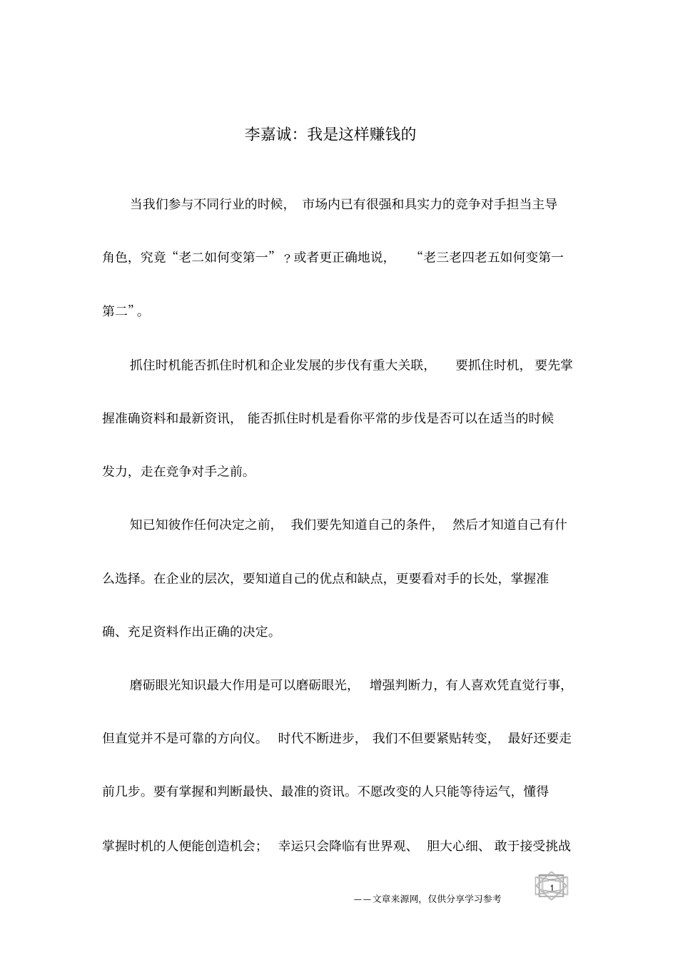 李嘉诚：我是这样赚钱的_第1页