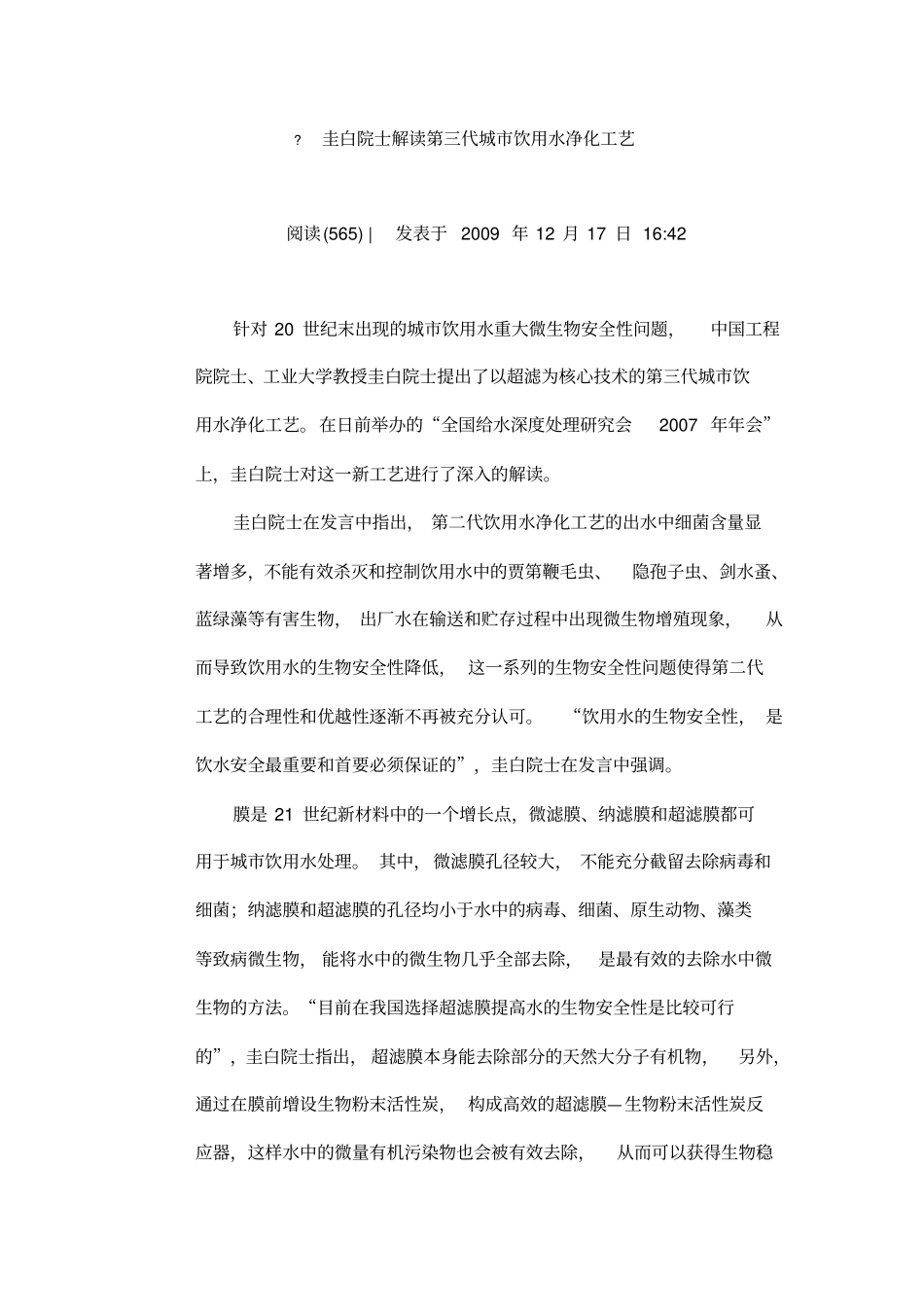 李圭白院士解读第三代城饮用水净化工艺_第1页