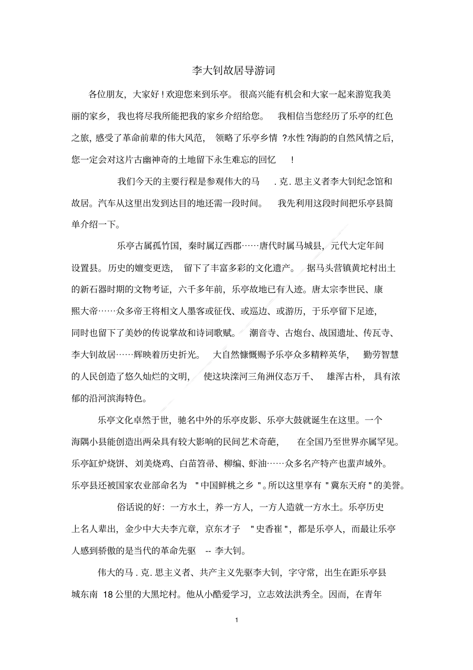 李大钊故居导游词_第1页