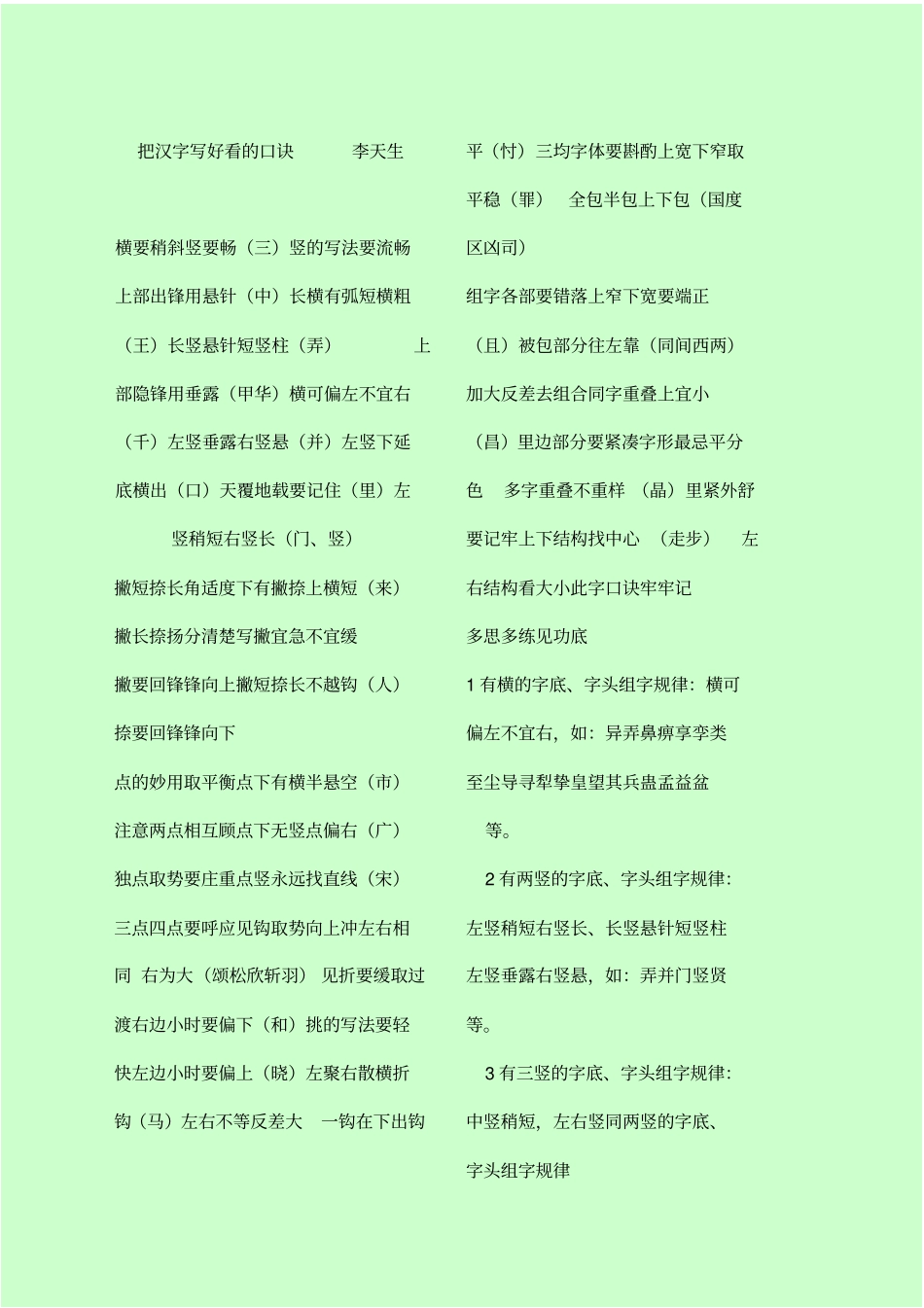 李天生硬笔书法口诀_第1页