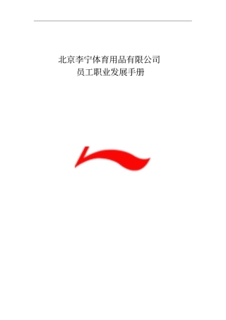 李宁-员工职业发展手册
